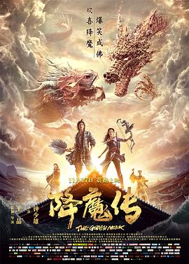降魔傳(大結局)