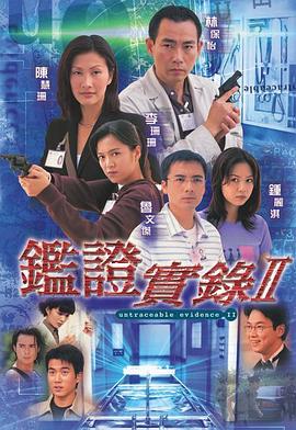 鑒證實錄2粵語第01集