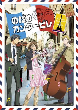 交響情人夢 巴黎篇第01集