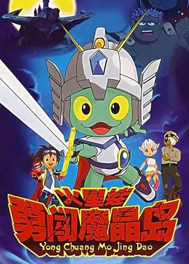 火星娃勇闖魔晶島第01集