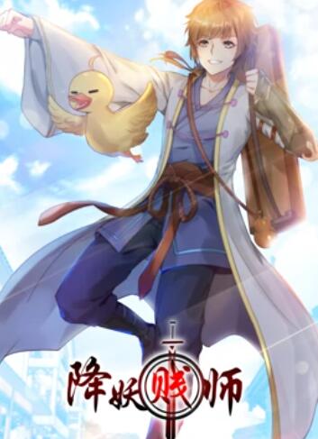 降妖賤師 動態漫畫第01集
