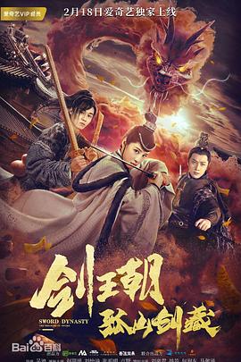 劍王朝之孤山劍藏(大結局)