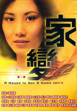 家變第01集