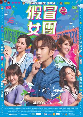 假冒女團(大結局)