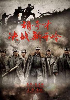 胡奇才決戰(zhàn)新開嶺(大結(jié)局)