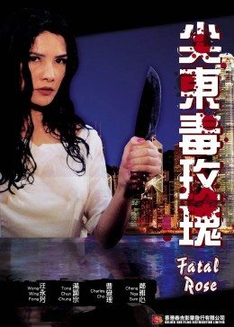 尖東毒玫瑰(大結局)