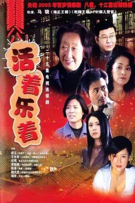 活著樂著第01集
