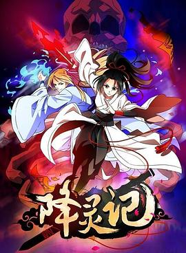降靈記第01集