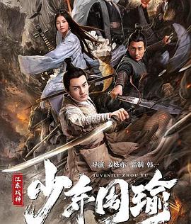 江東戰神少年周瑜HD