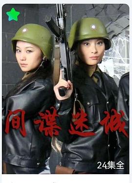 間諜迷城第01集