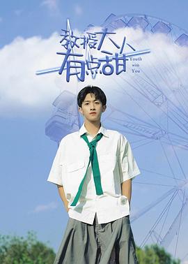 教授大人有點甜第01集