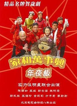 家和萬事興之年夜飯第01集