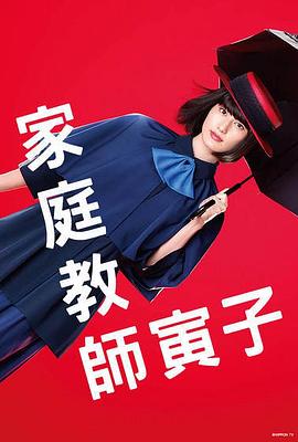 家庭教師寅子第01集