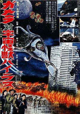 加美拉對宇宙怪獸拜拉斯(大結局)