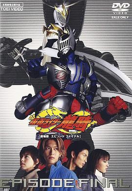 假面騎士龍騎劇場版：最后的篇章(大結局)