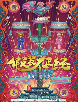 假裝不正經(大結局)