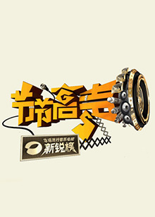 節節高聲20091031期