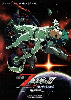 機動戰士Z高達Ⅲ：星辰的鼓動是愛(大結局)