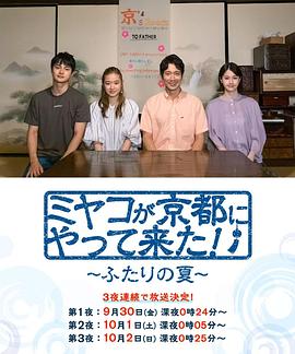 京來京都了！～兩個人的夏天～第01集