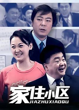 家住小區第01集