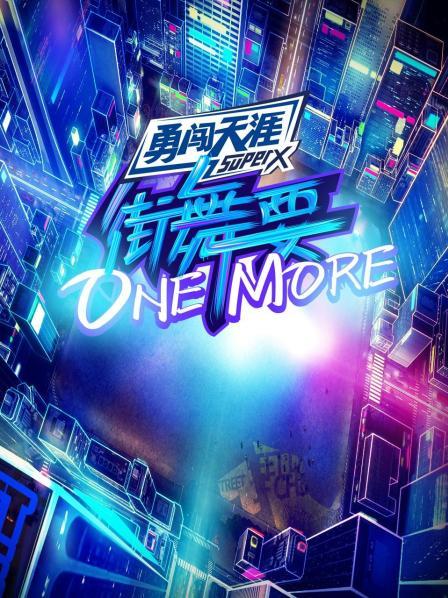 街舞要ONE MORE20200717期