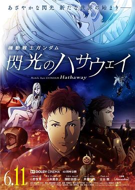 機動戰士高達 閃光的哈薩維(大結局)