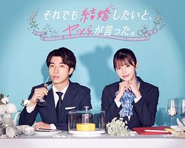 盡管如此，他們還是說想結婚第01集