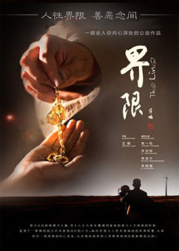 界限(大結局)