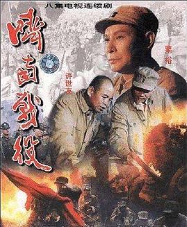 濟南戰役第01集