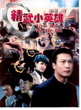 精武小英雄(大結局)