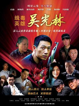 緝毒英雄第01集