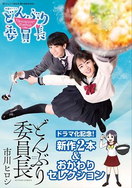 丼物委員長第01集
