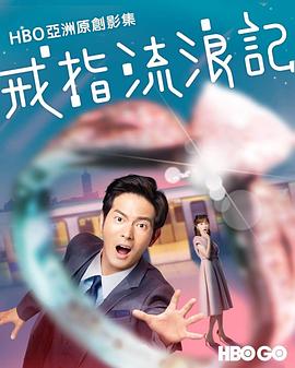 戒指流浪記第01集