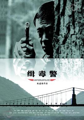 緝毒警(大結局)