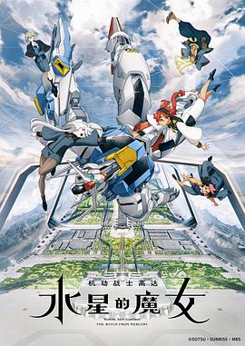 機動戰士高達水星的魔女第01集