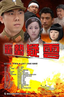 驚蟄疑云(大結局)
