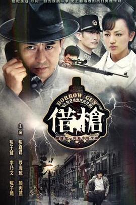 借槍第01集