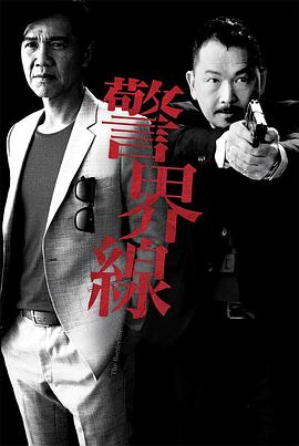警界線粵語(yǔ)第01集