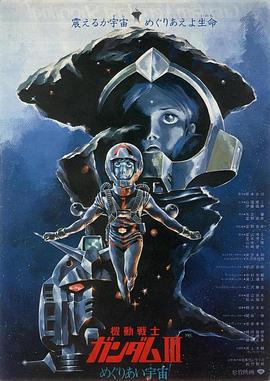 機動戰士高達 劇場版Ⅲ 相逢在宇宙上集