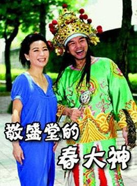 敬盛堂的春大神(大結局)