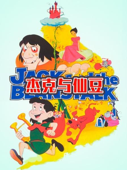杰克與仙豆(大結局)