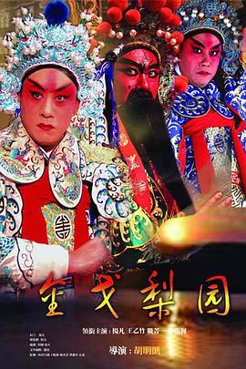 金戈梨園第01集