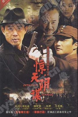 驚天陰謀第01集