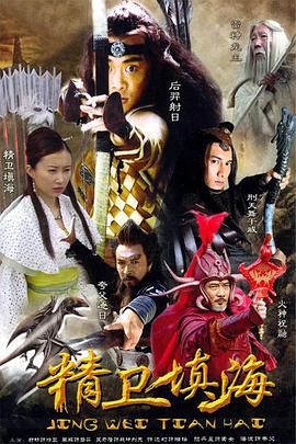 精衛(wèi)填海第01集