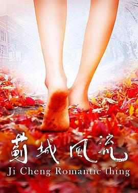 薊城風流(大結局)