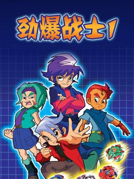 勁爆戰士第一季第01集