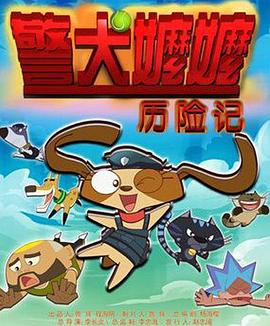 警犬嬤嬤歷險記(大結局)