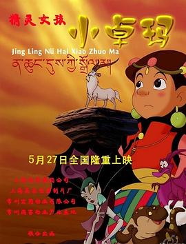 精靈女孩小卓瑪(大結局)