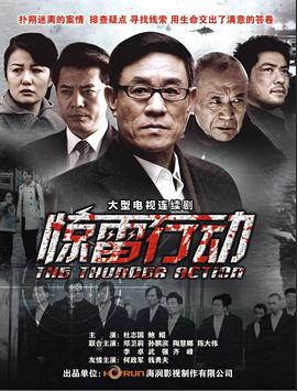 驚雷行動第01集