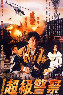 警察故事3：超級警察(大結局)